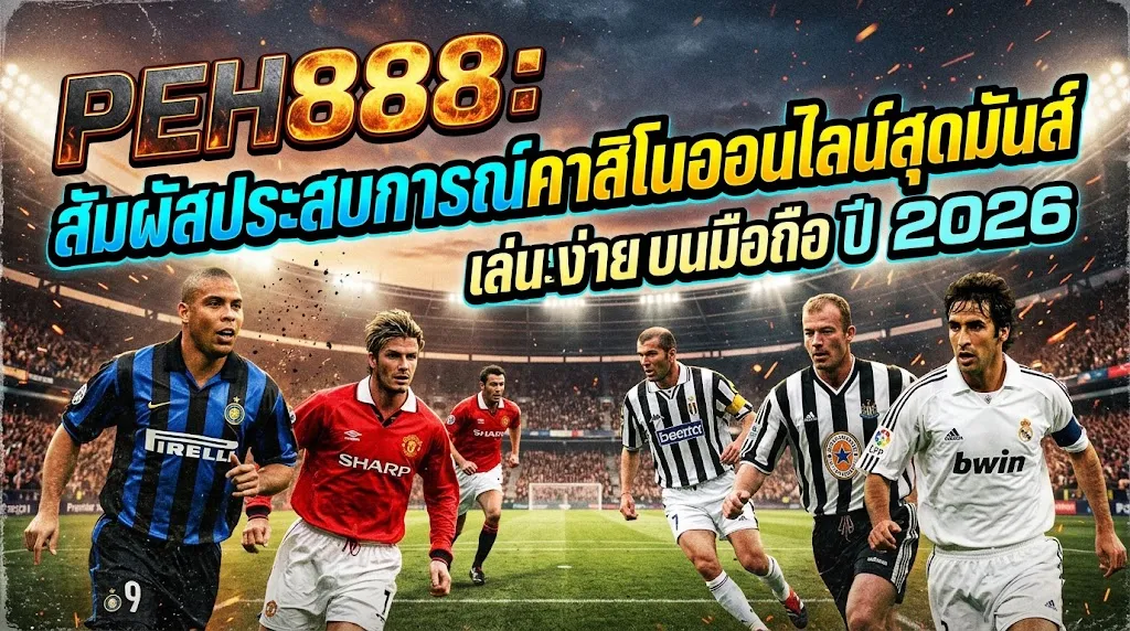 PEH888: สัมผัสประสบการณ์คาสิโนออนไลน์สุดมันส์ เล่นง่ายบนมือถือปี 2026