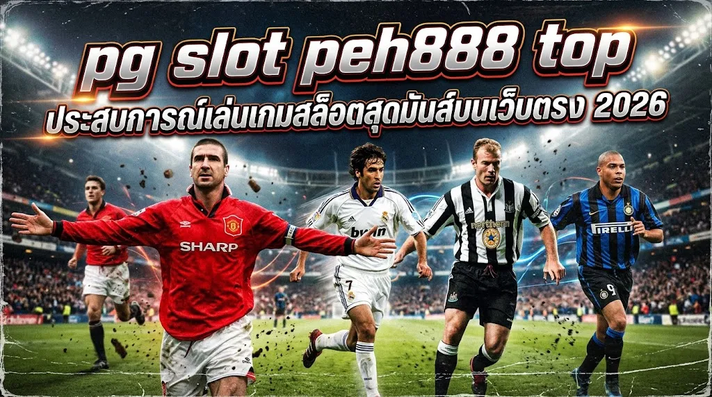 pg slot peh888 top: ประสบการณ์เล่นเกมสล็อตสุดมันส์บนเว็บตรง 2026